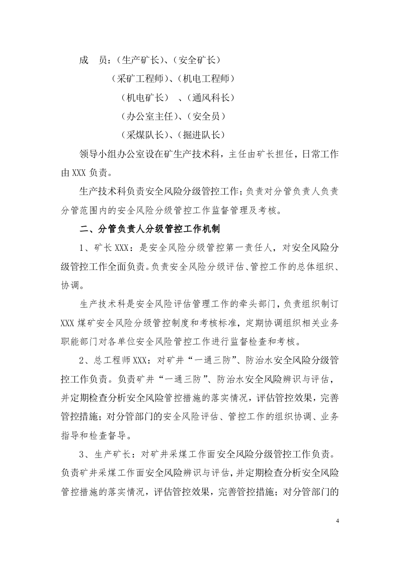 煤矿安全风险分级管控体系和制度2017年.doc 第4页