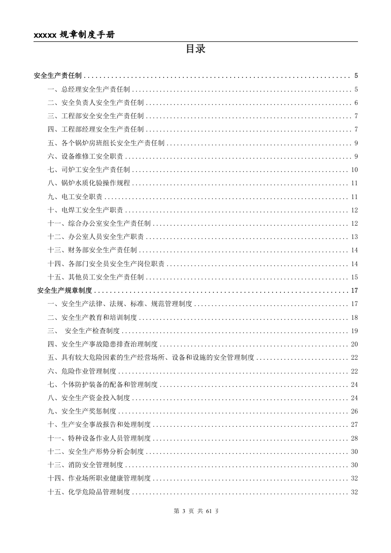 燃气锅炉房全套规章制度（供热）.doc 第3页