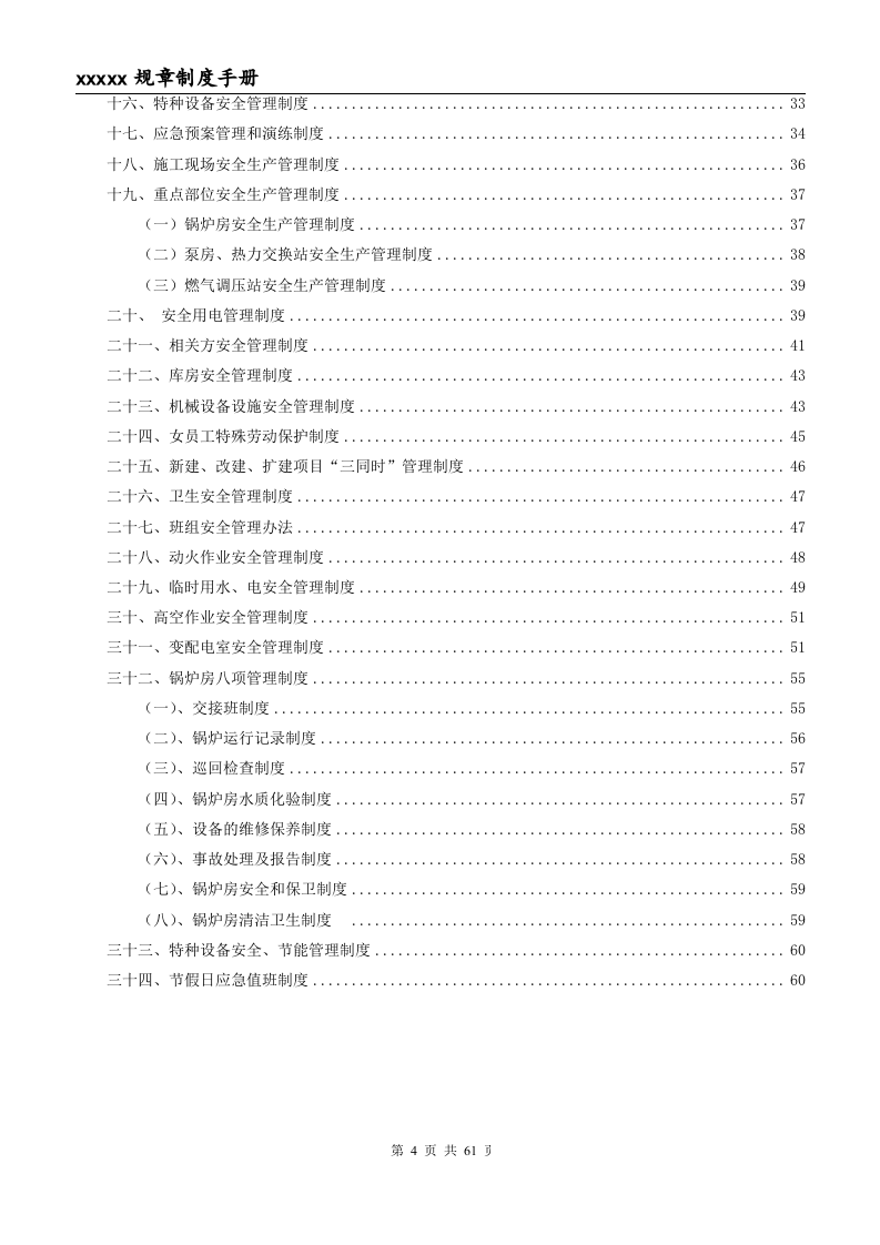 燃气锅炉房全套规章制度（供热）.doc 第4页