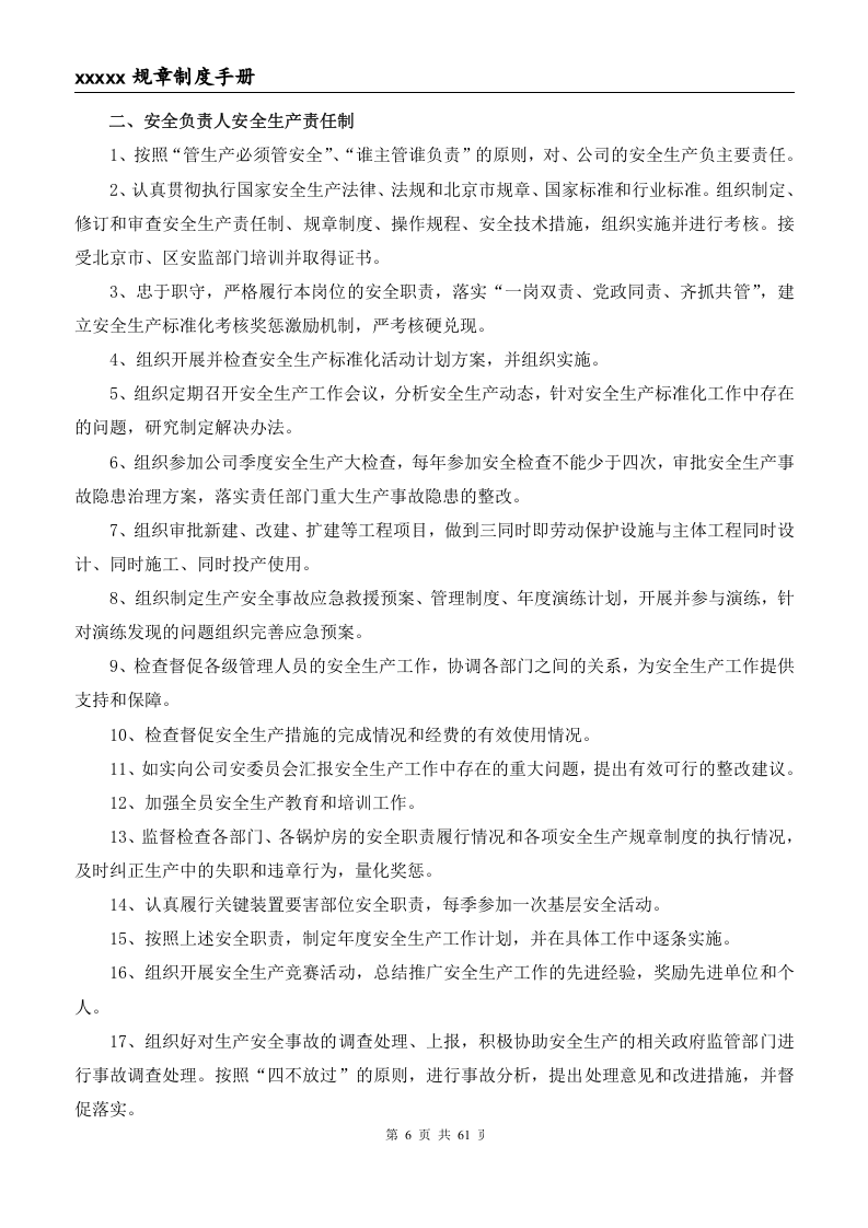 燃气锅炉房全套规章制度（供热）.doc 第6页