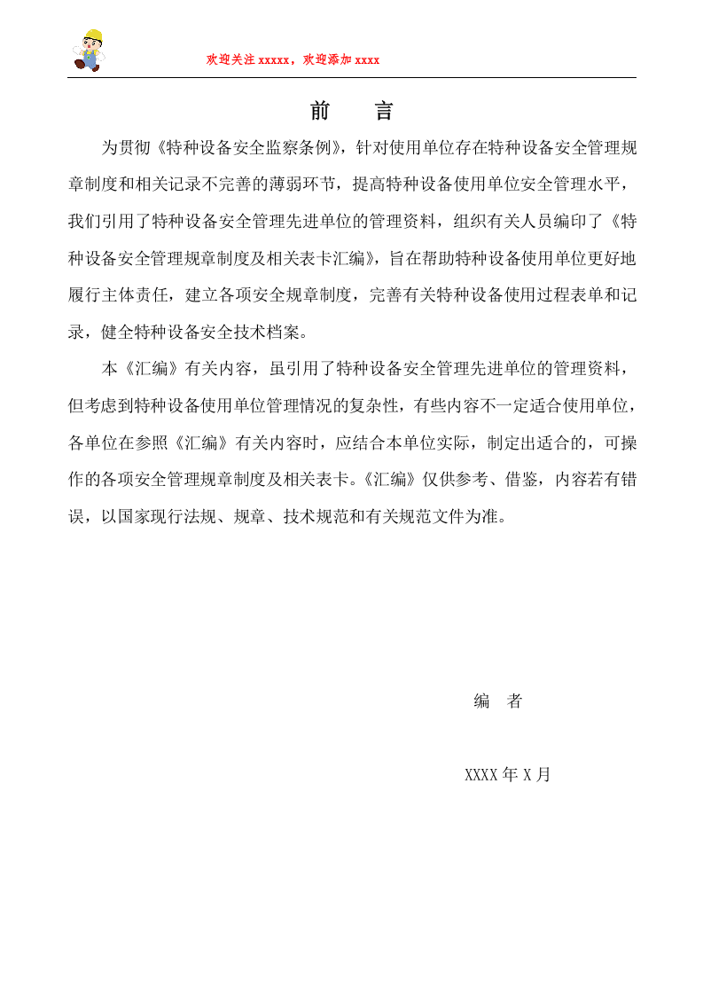 特种设备安全管理规章制度及相关表卡汇编.doc 第2页