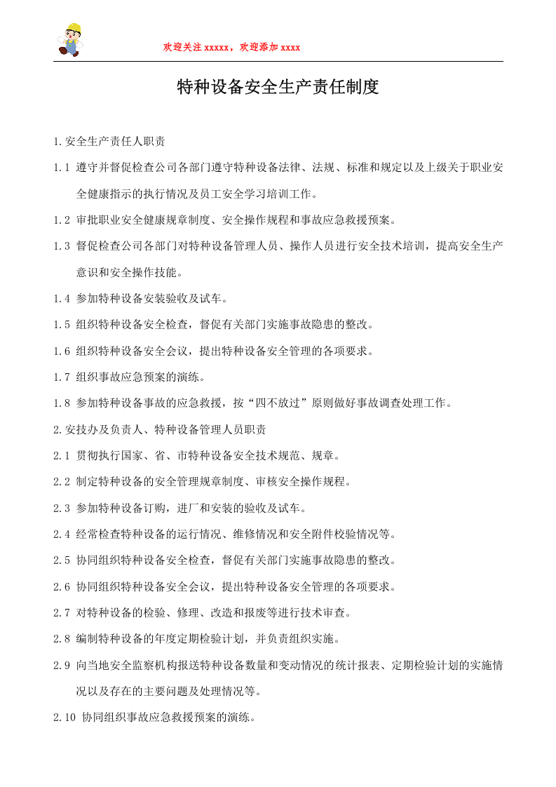 特种设备安全管理规章制度及相关表卡汇编.doc 第6页