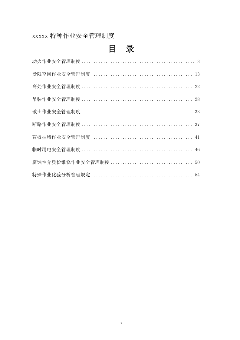 特种作业安全管理制度汇编.doc 第2页