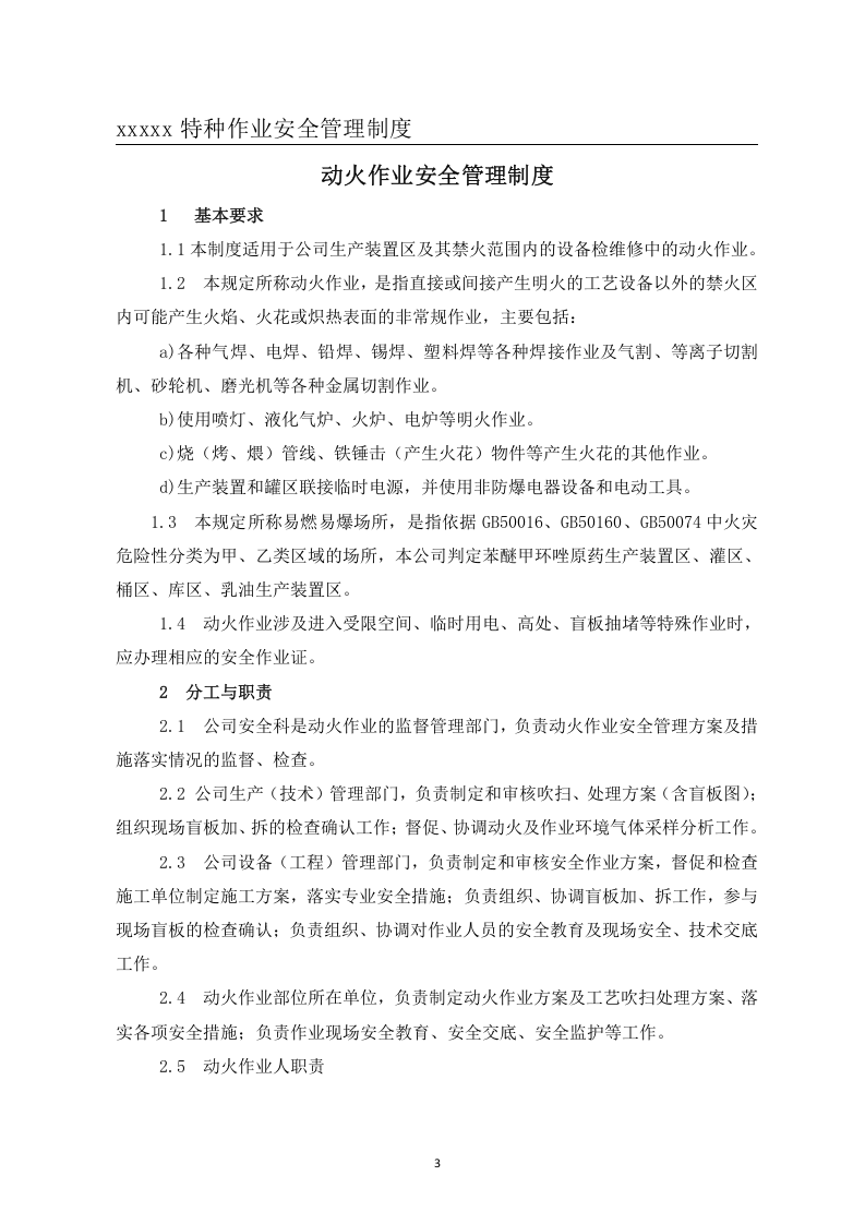 特种作业安全管理制度汇编.doc 第3页