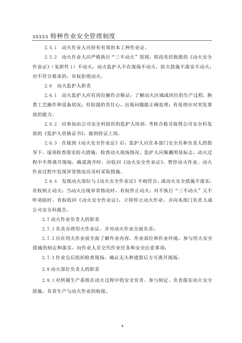 特种作业安全管理制度汇编.doc 第4页