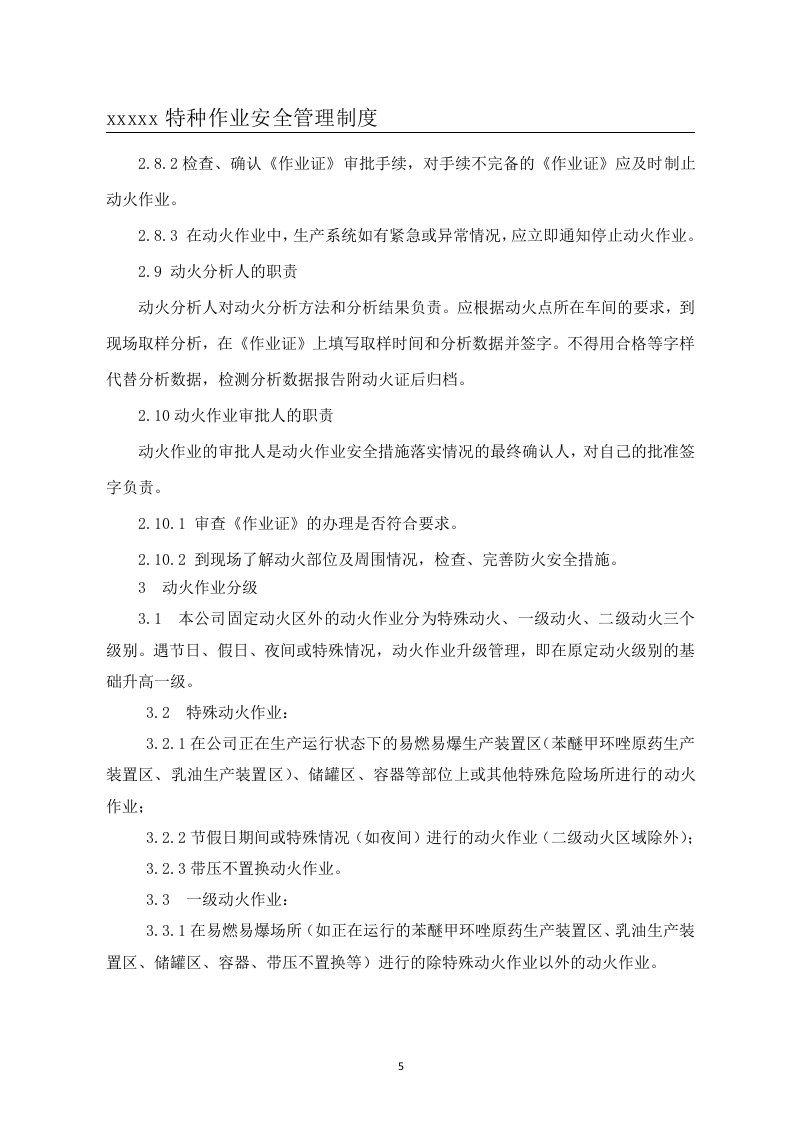 特种作业安全管理制度汇编.doc 第5页