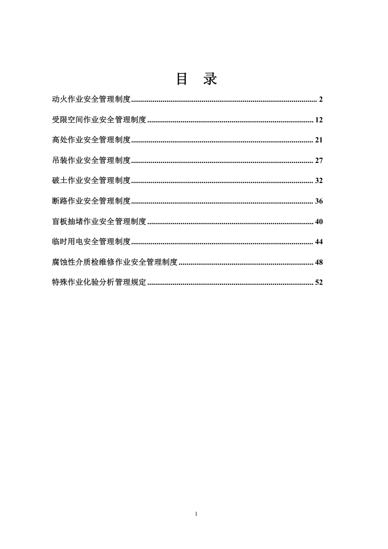 特种作业安全管理制度汇编--.doc 第2页