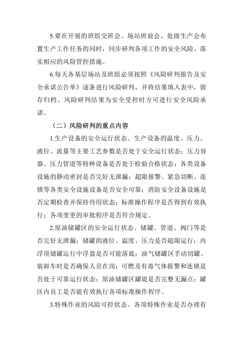 危化企业风险研判制度.doc 第2页