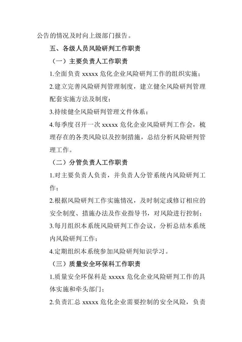 危化企业风险研判制度.doc 第6页