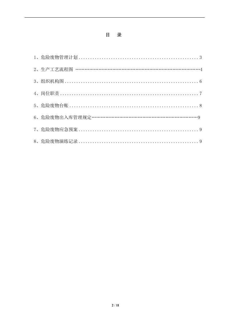 危险废物管理制度--参考.doc 第2页