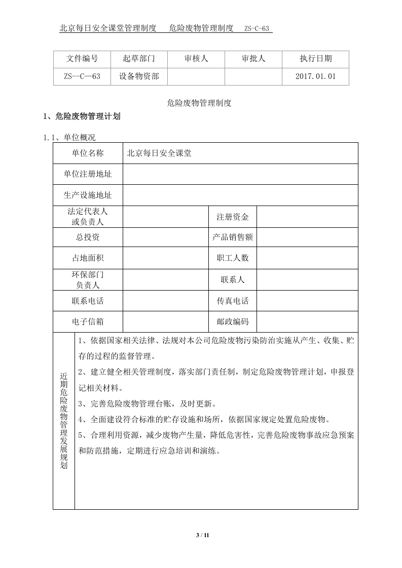 危险废物管理制度--参考.doc 第3页