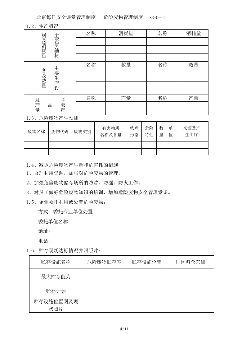 危险废物管理制度--参考.doc 第4页