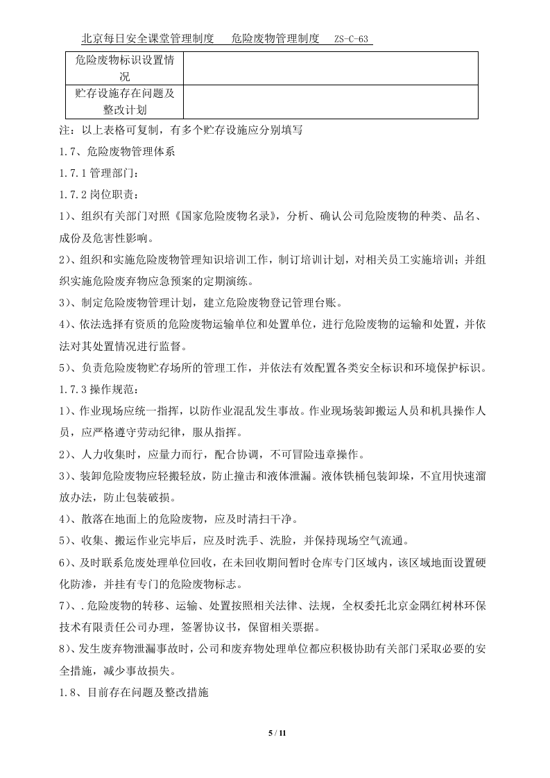 危险废物管理制度--参考.doc 第5页
