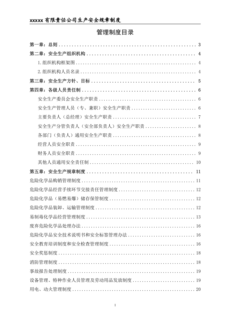 危险化学品经营不储存--安全生产规章制度.doc 第2页