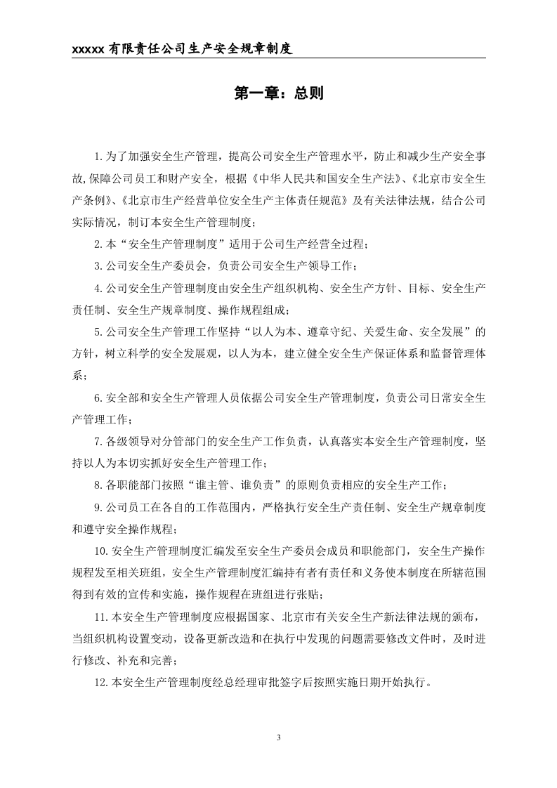 危险化学品经营不储存--安全生产规章制度.doc 第4页