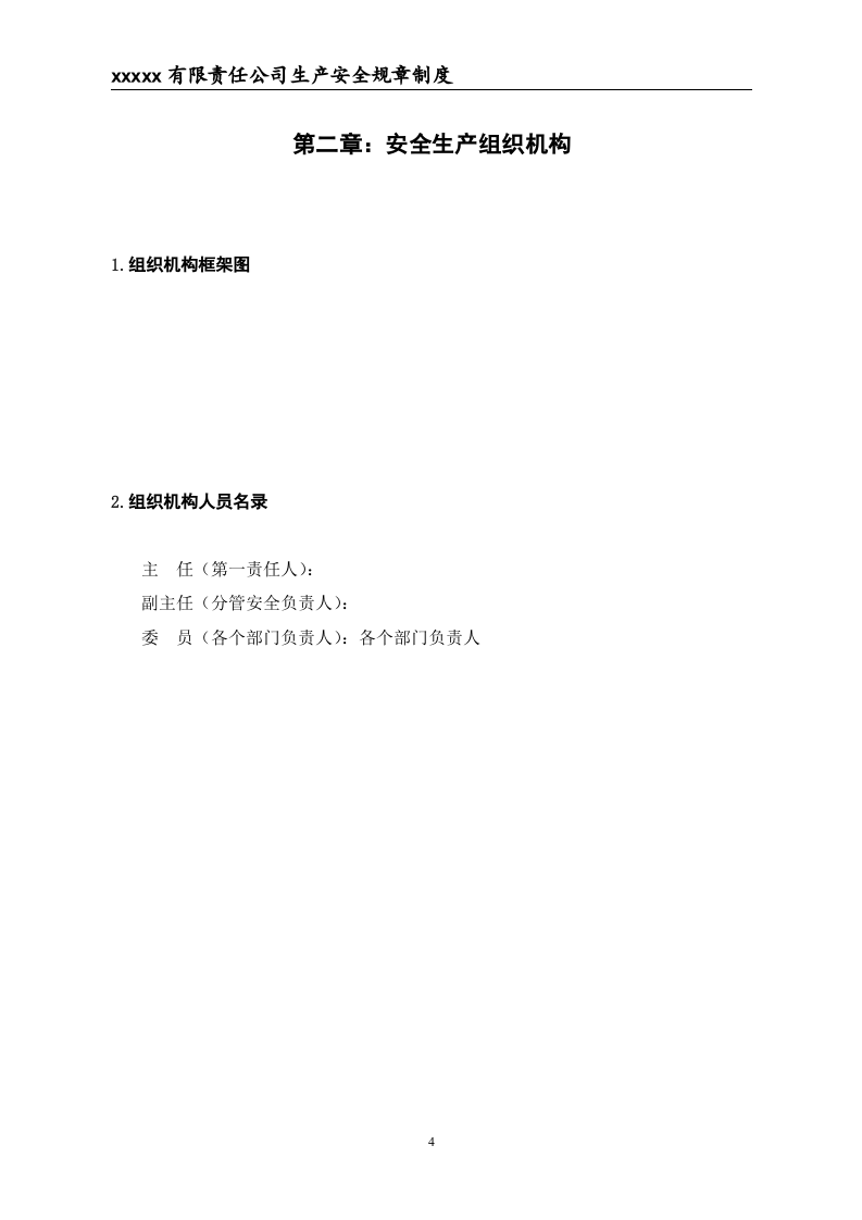 危险化学品经营不储存--安全生产规章制度.doc 第5页