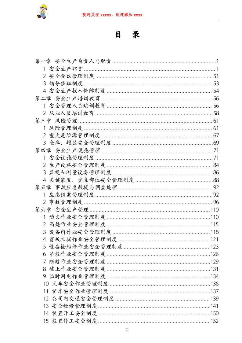 危险化学品企业安全制度汇编.doc 第4页