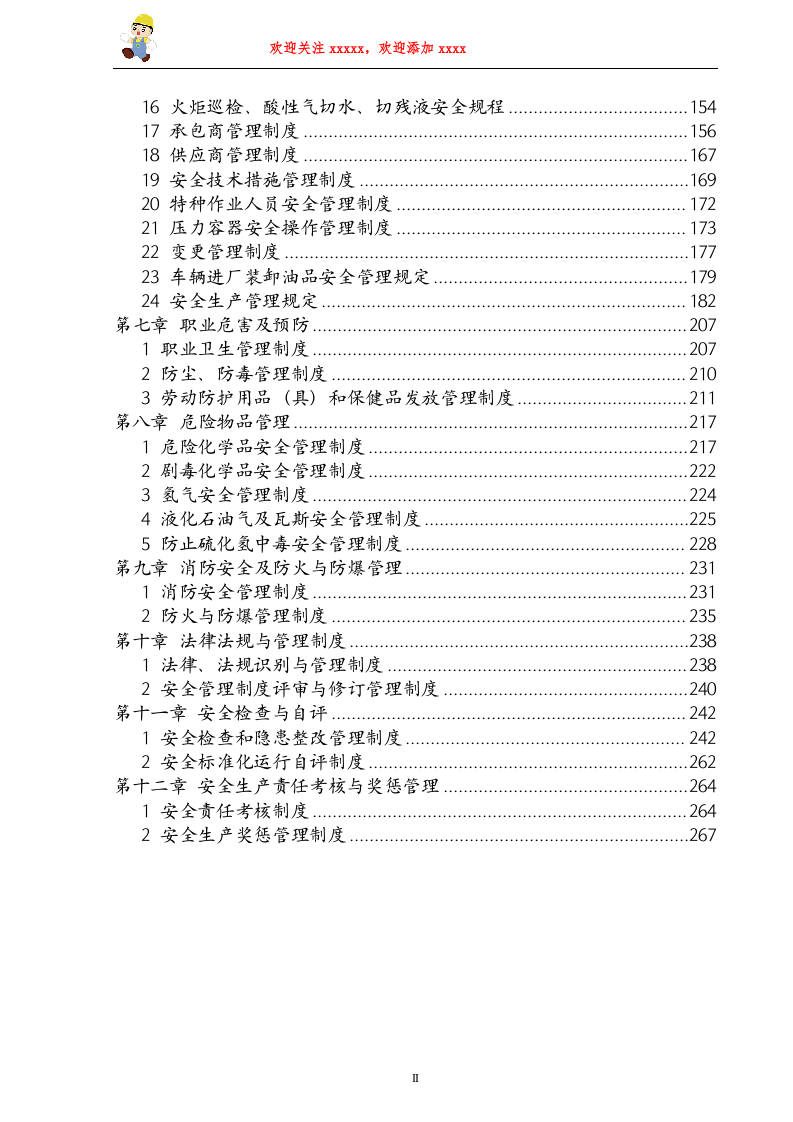 危险化学品企业安全制度汇编.doc 第5页