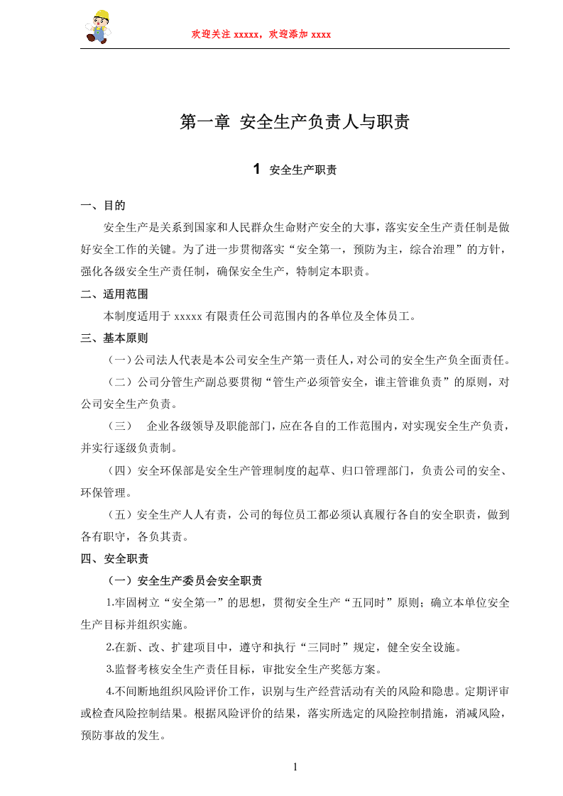 危险化学品企业安全制度汇编.doc 第6页