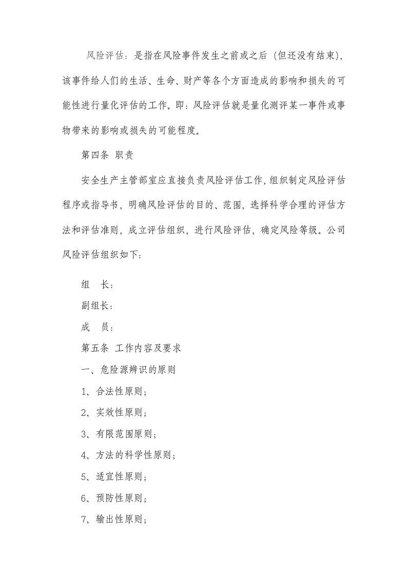 危险源辨识与风险评估管理制度.doc 第2页