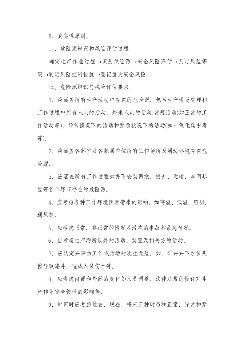 危险源辨识与风险评估管理制度.doc 第3页