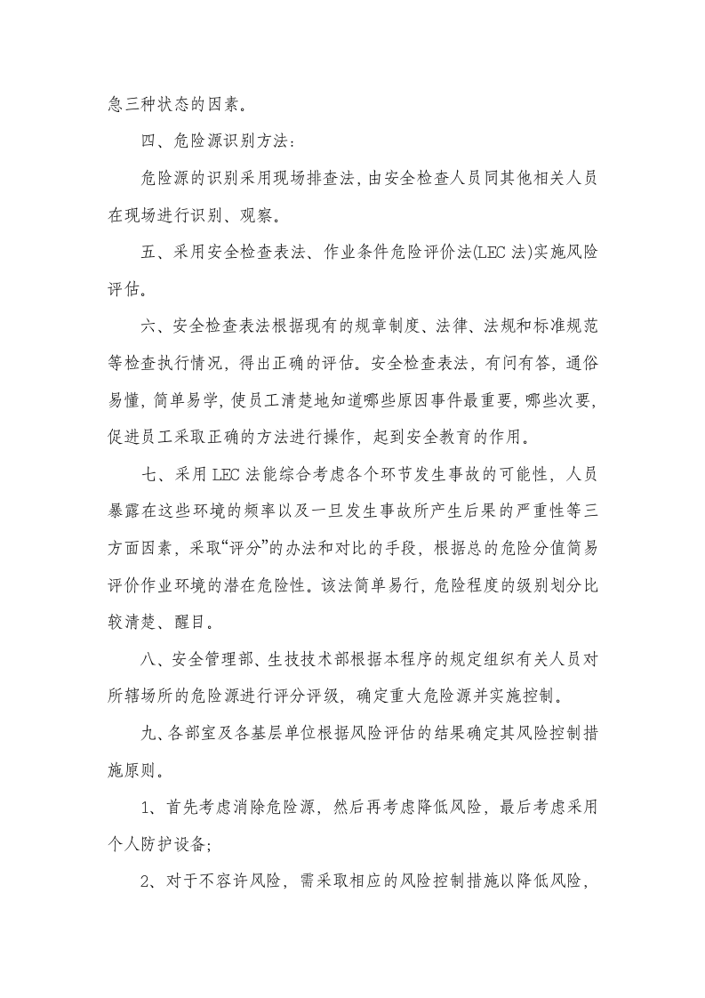 危险源辨识与风险评估管理制度.doc 第4页