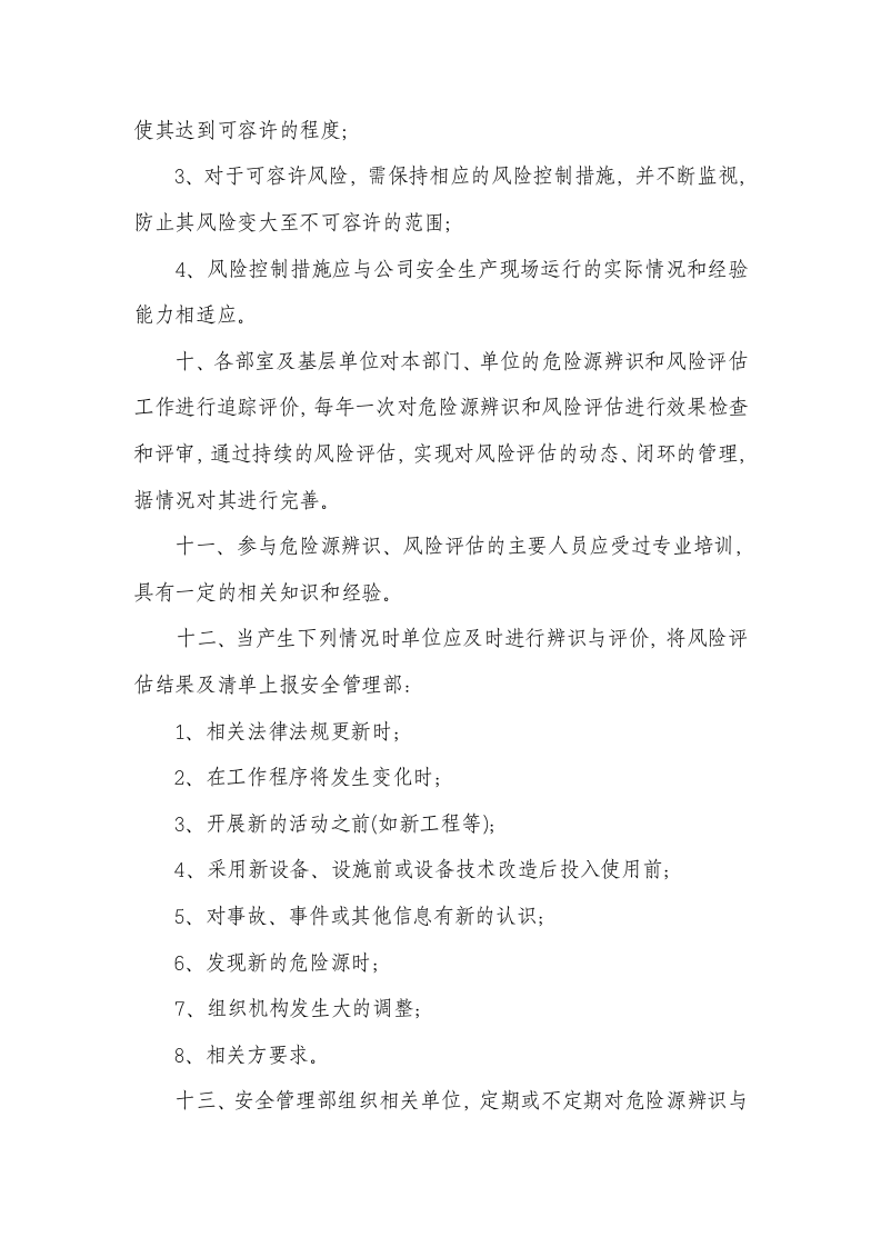 危险源辨识与风险评估管理制度.doc 第5页