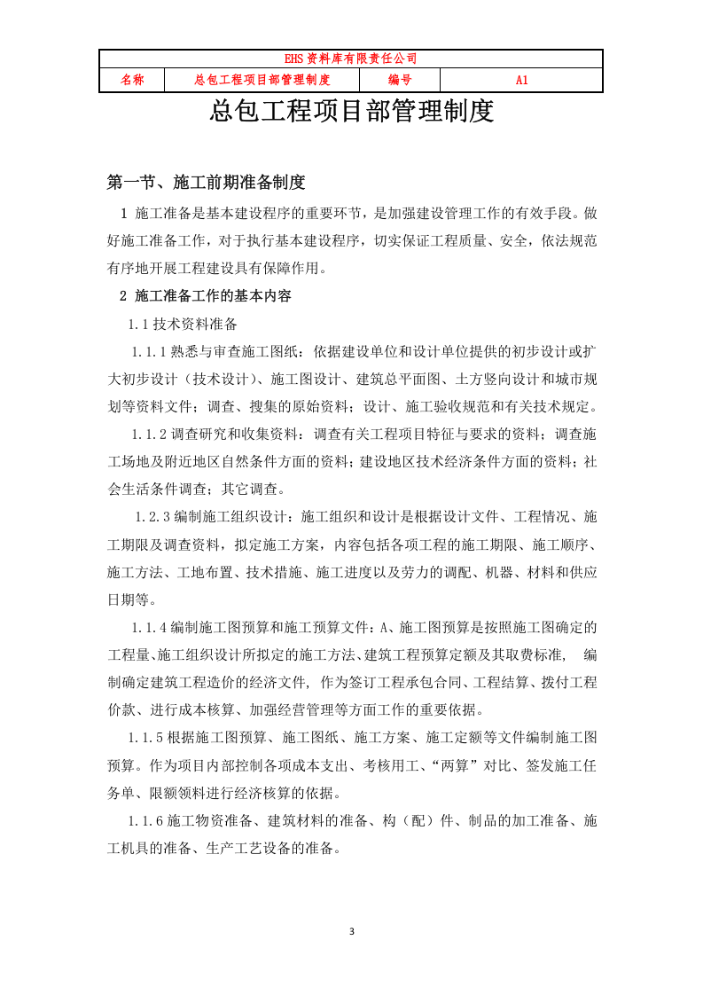 总包工程项目部管理制度（含流程图）.doc 第3页