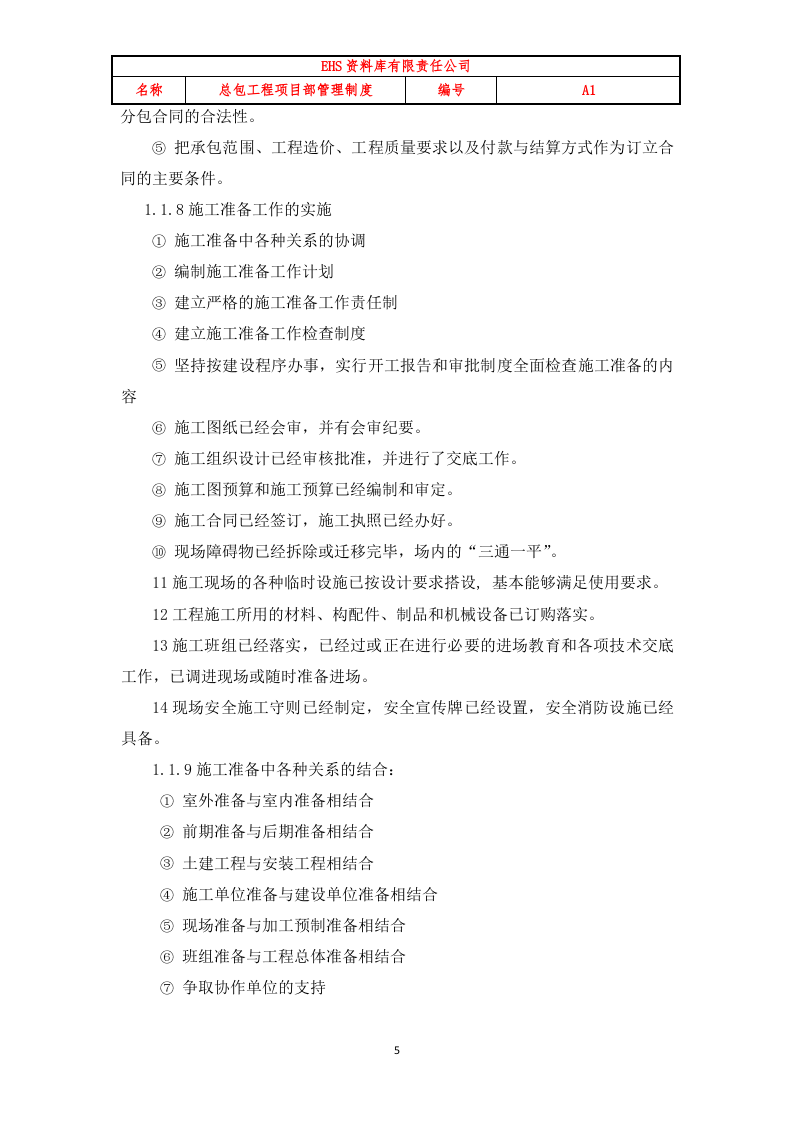 总包工程项目部管理制度（含流程图）.doc 第5页