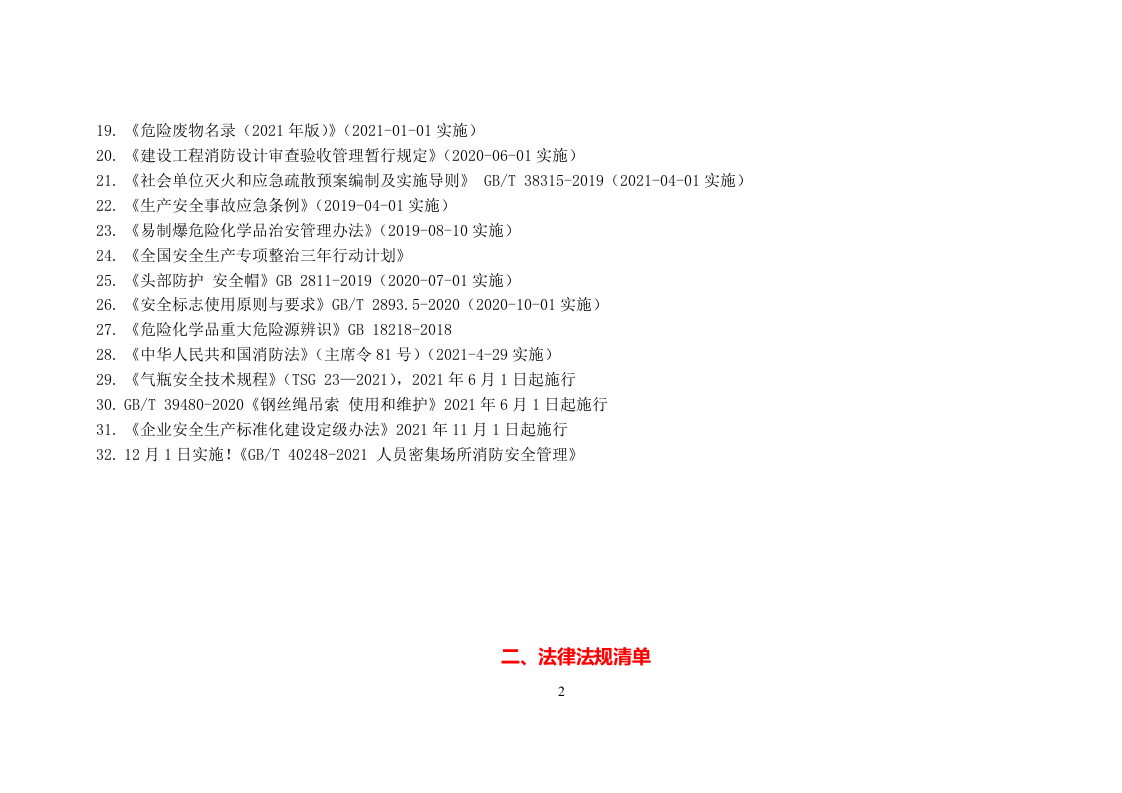 2023年12月更新：安全生产法律法规清单.doc 第2页