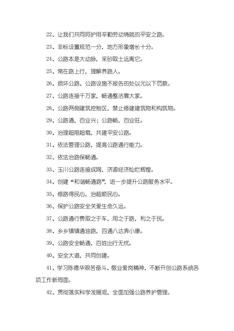 18528 公路养护安全生产标语（5页）.docx 第2页