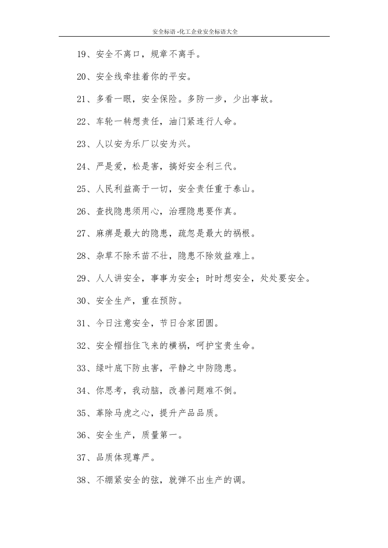 18529 化工企业安全标语大全（5页）.docx 第2页