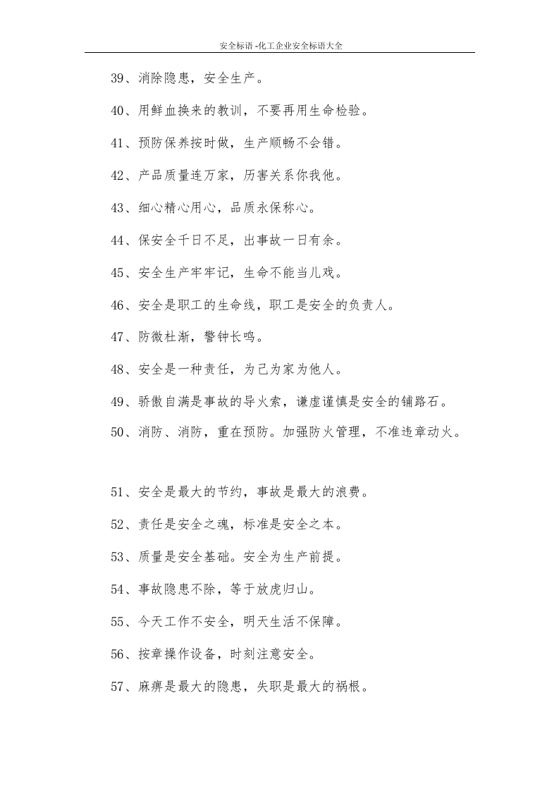 18529 化工企业安全标语大全（5页）.docx 第3页