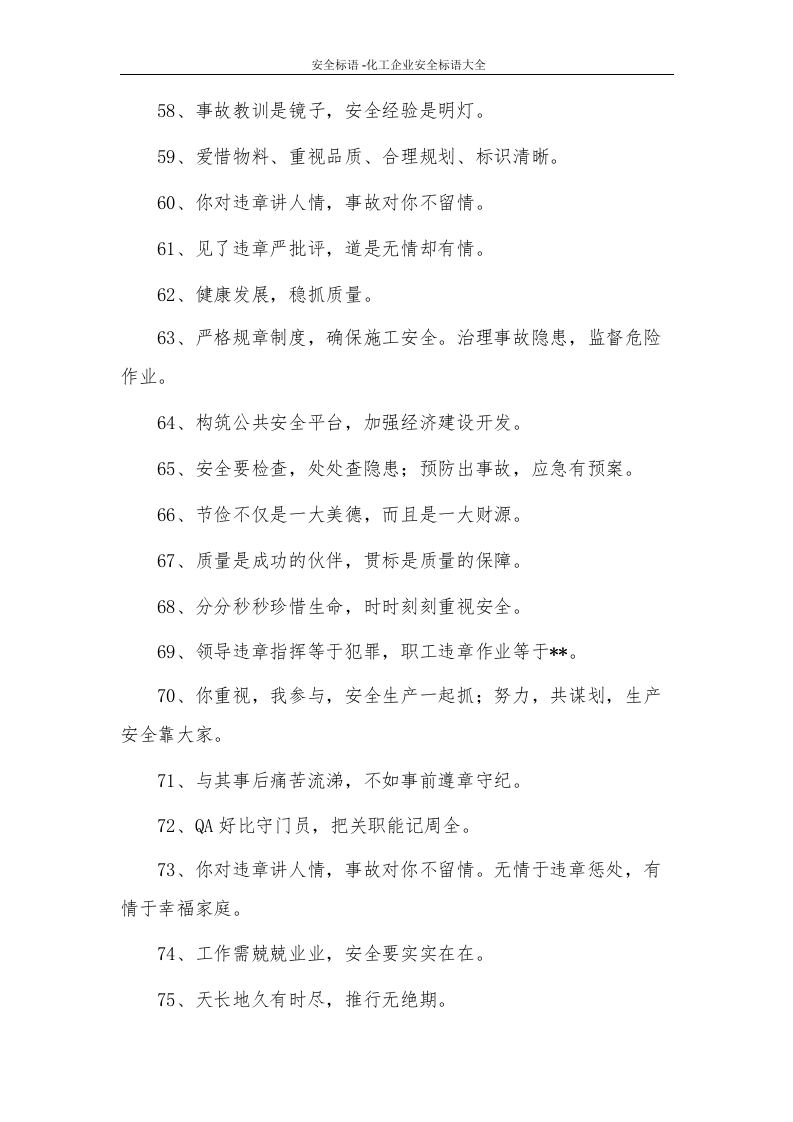 18529 化工企业安全标语大全（5页）.docx 第4页
