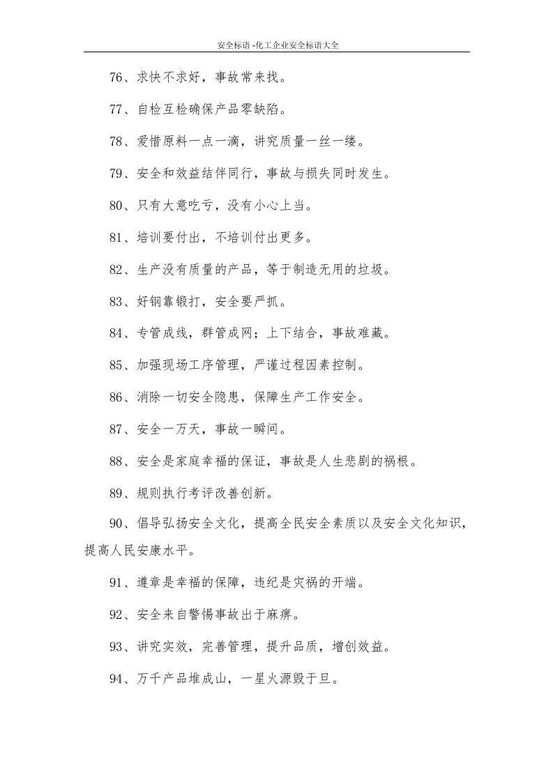18529 化工企业安全标语大全（5页）.docx 第5页