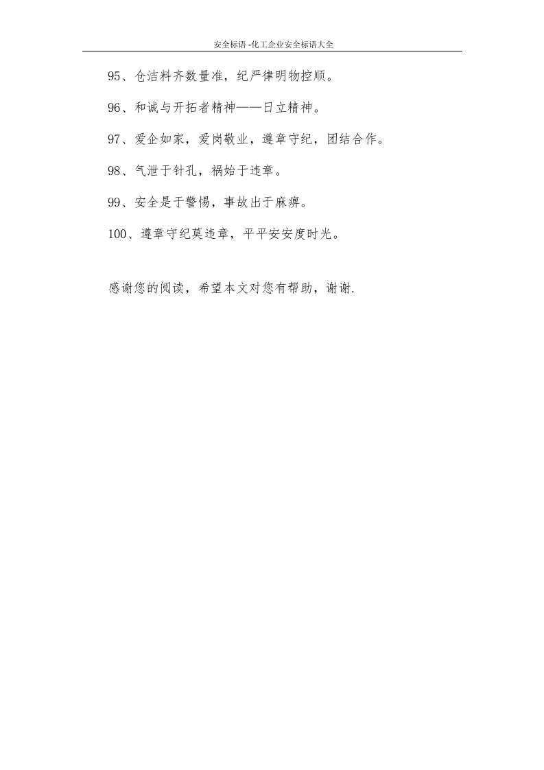 18529 化工企业安全标语大全（5页）.docx 第6页