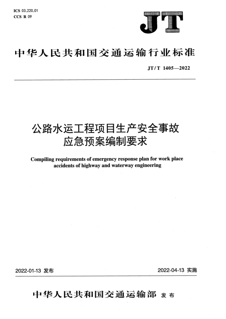 JT_T 1405-2022公路水运工程项目生产安全事故应急预案编制要求.pdf 第1页
