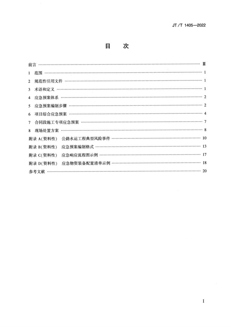 JT_T 1405-2022公路水运工程项目生产安全事故应急预案编制要求.pdf 第2页