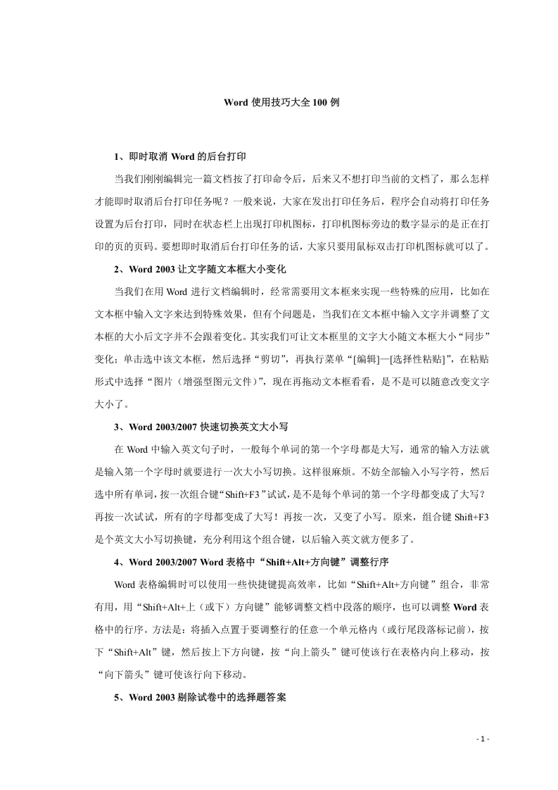 50_WORD使用技巧100例大全(免费下载).docx 第1页