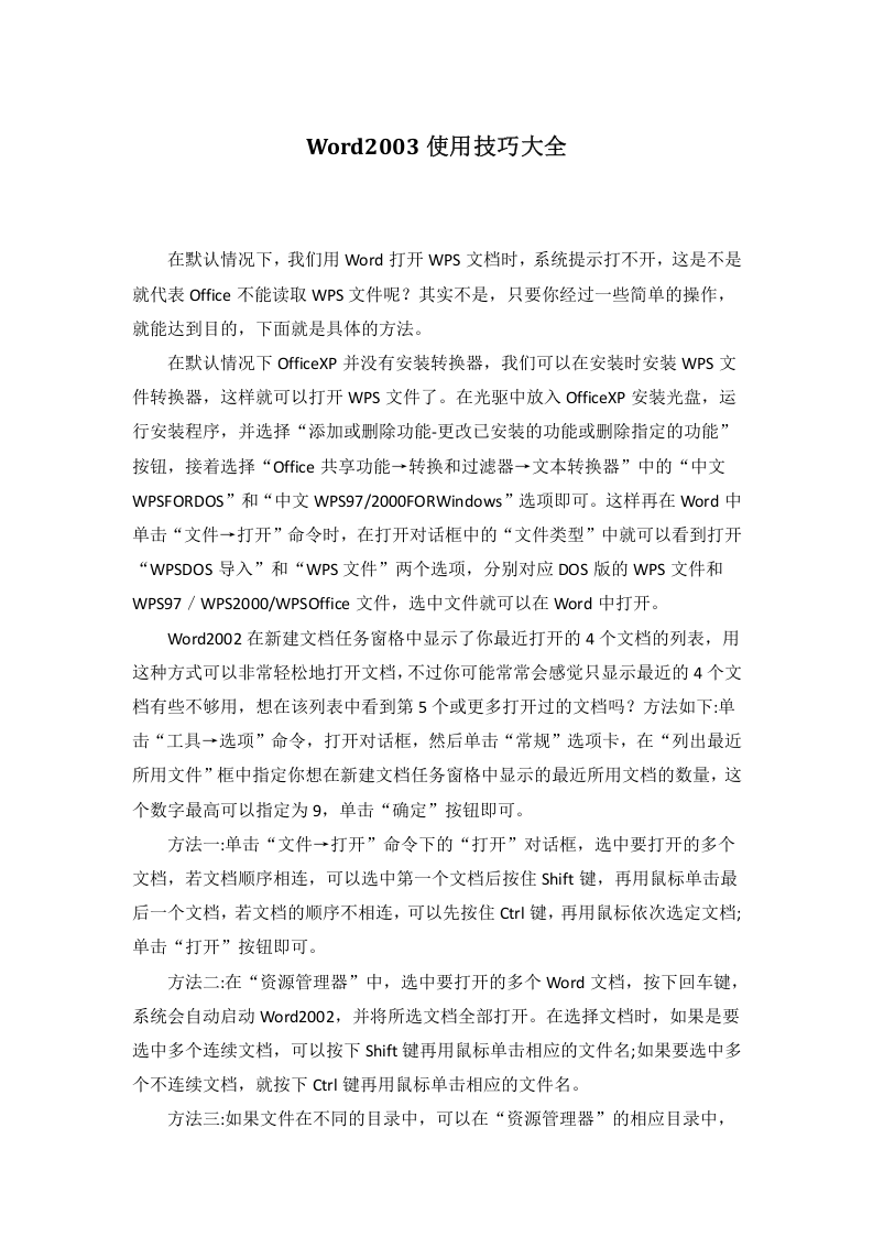 38_Word2003使用技巧大全（80页）.doc 第1页
