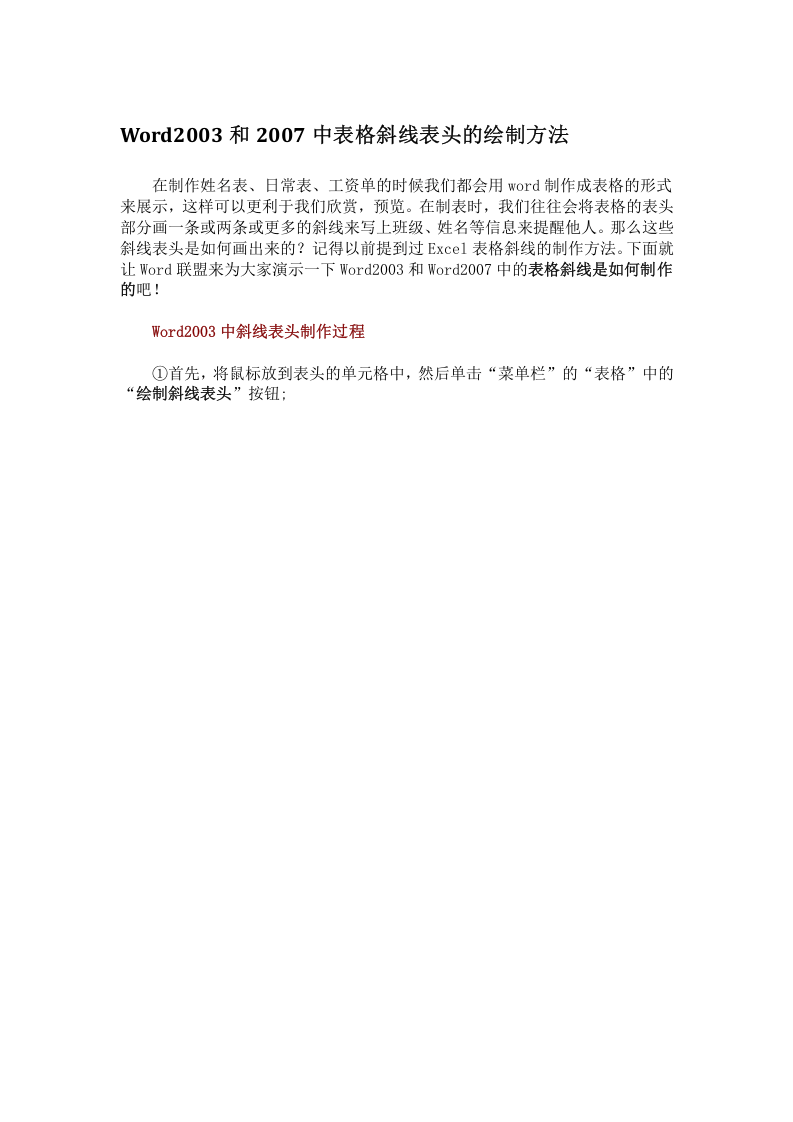 37_Word2003和2007中表格斜线表头的绘制方法.doc 第1页