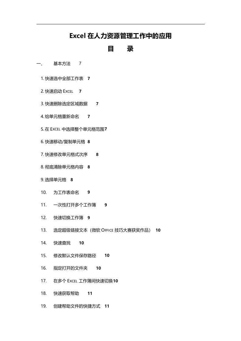 14_Excel在人力资源管理中的应用.doc 第1页