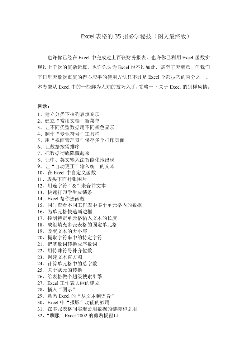 3_Excel表格的35招必学秘技(图文最终版).doc 第1页