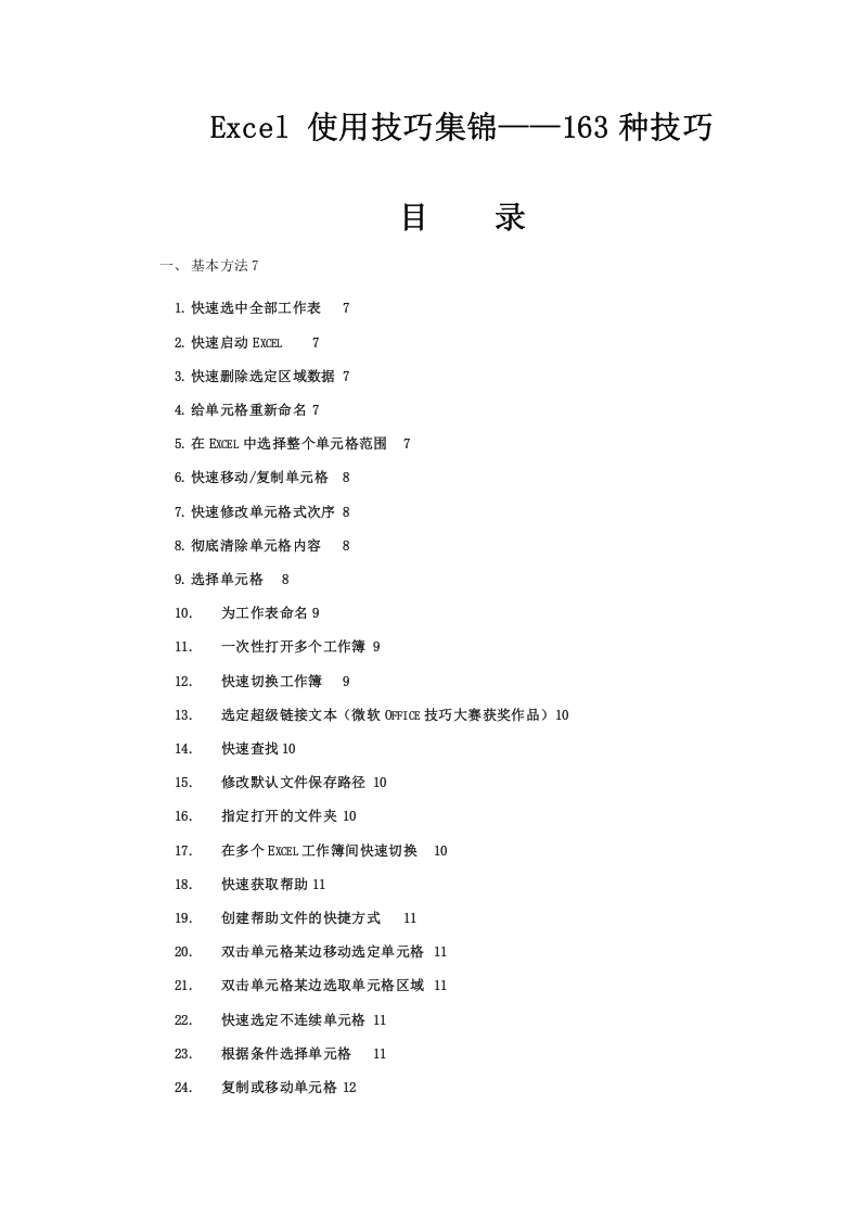 1_（办公人员必看）Excel使用技巧大全(超全).doc 第1页