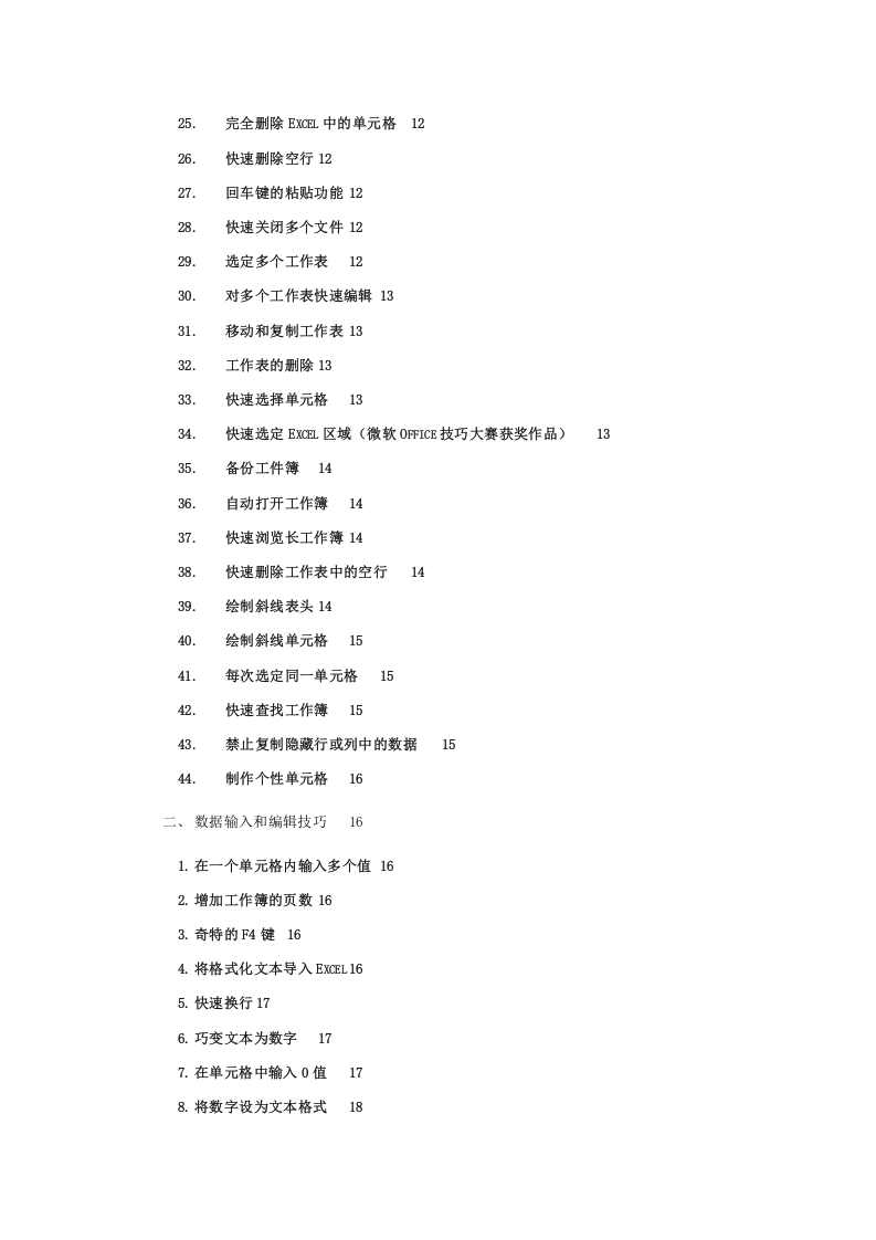 1_（办公人员必看）Excel使用技巧大全(超全).doc 第2页