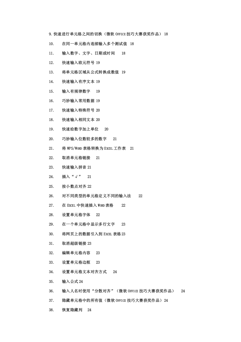 1_（办公人员必看）Excel使用技巧大全(超全).doc 第3页