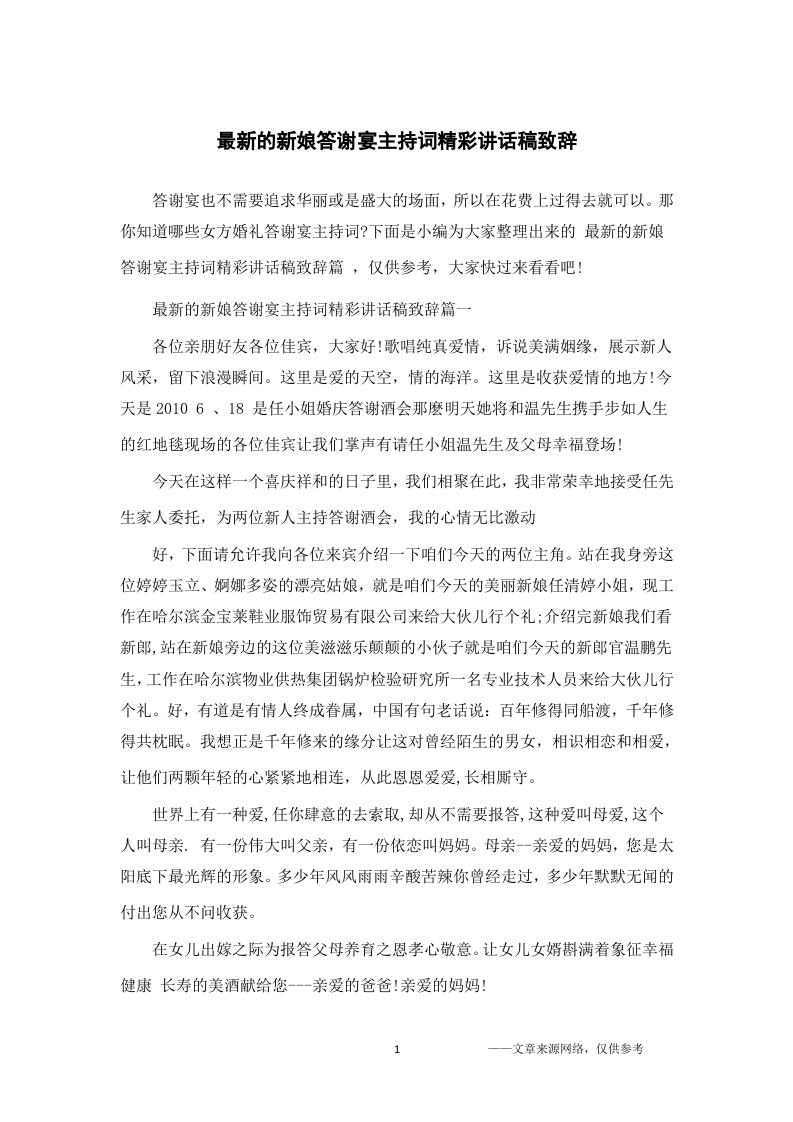 最新的新娘答谢宴主持词精彩讲话稿致辞 （更新chaojikaoba.cn）.docx 第1页
