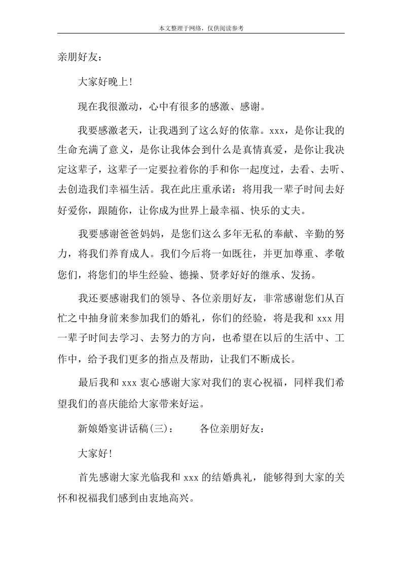 新娘婚宴讲话稿(一)3篇 （更新chaojikaoba.cn）.docx 第2页