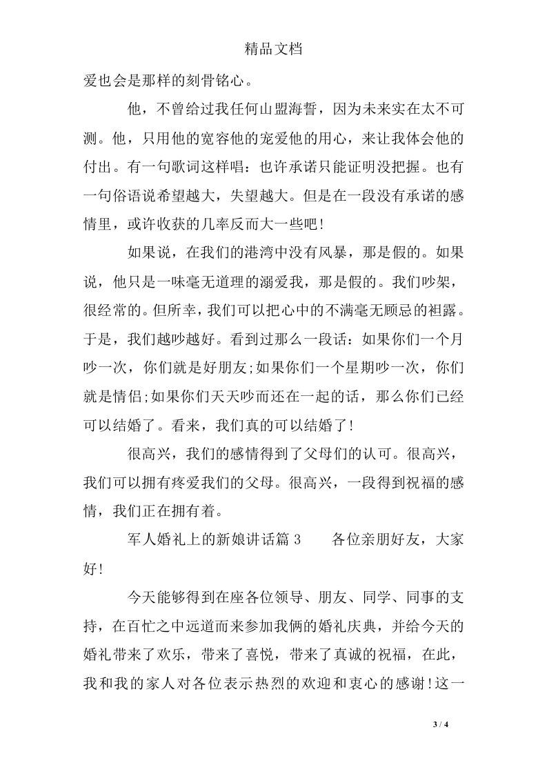 军人婚礼上的新娘讲话 （更新chaojikaoba.cn）.doc 第3页
