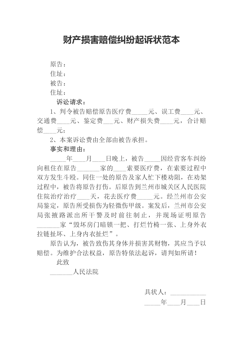 财产损害赔偿纠纷起诉状范本（chaojikaoba.cn).docx 第1页